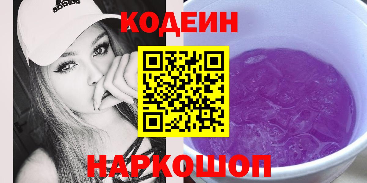 Кодеин Purple Drank  Codein напиток Lean (лин)  Вход с VPN  Барнаул 