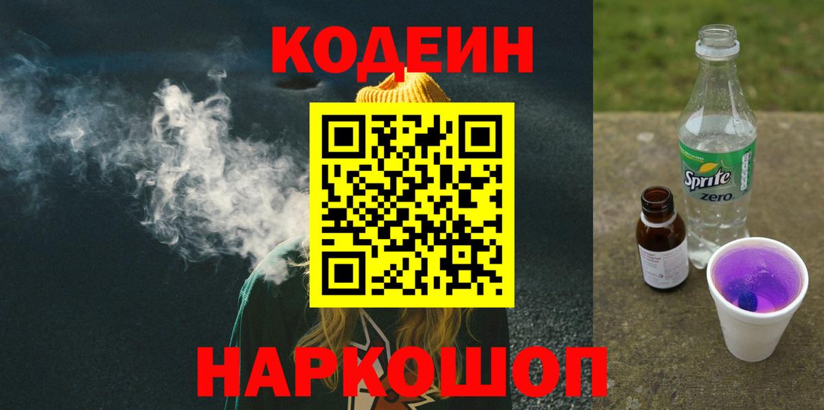 Кодеин Purple Drank Барнаул